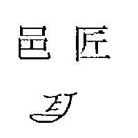 邑匠 EJ