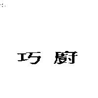 巧廚