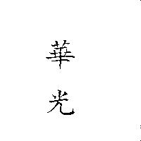 華光