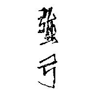 強弓