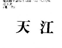 天江
