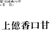 上億香口甘