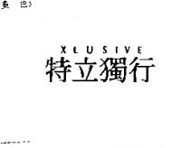 特立獨行 XLUSIVE