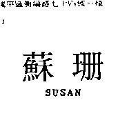 蘇珊 SUSAN