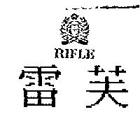 雷芙及圖 RIFLE