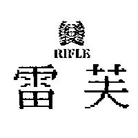 雷芙及圖 RIFLE