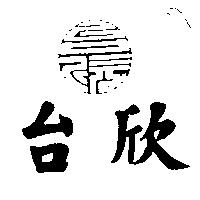 台欣及圖