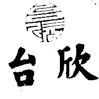 台欣及圖