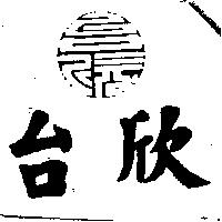 台欣及圖