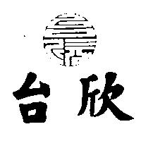 台欣及圖