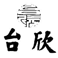 台欣及圖