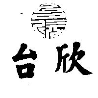 台欣及圖