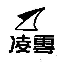 凌雲及圖
