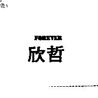 欣哲 FOREVER