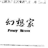 幻想家 FANCY HOUSE