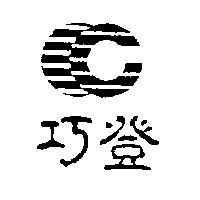 巧登及圖
