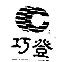 巧登及圖