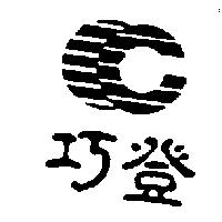 巧登及圖