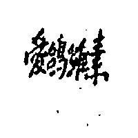 愛鴿維素