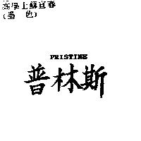 普林斯 PRISTINE