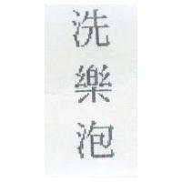 洗樂泡