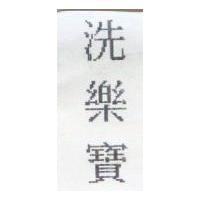洗樂寶