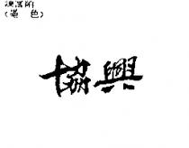 協興