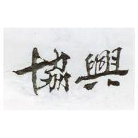 協興