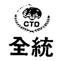全統及圖 CTD CHUAN THONG