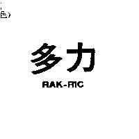 多力 RAK-RIC