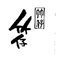 竹仔及圖