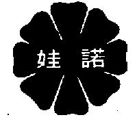 諾娃及圖