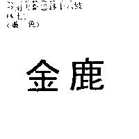 金鹿