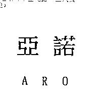 亞諾 ARO