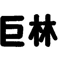 巨林