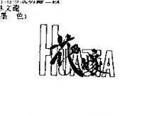 花嫁 HUAJIA