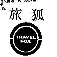 旅狐及圖 TRAVEL FOX
