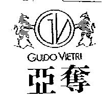 亞奪及圖 GUIDO VIETRI