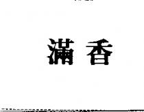 滿香