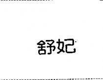舒妃