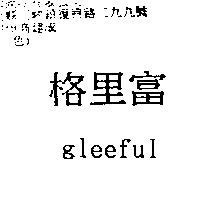 格里富 GLEEFUL