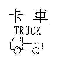 卡車及圖 TRUCK