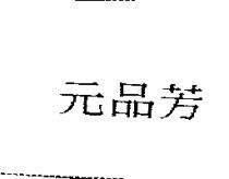 元品芳