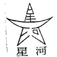 星河及圖