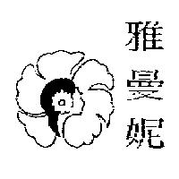 雅曼妮及圖