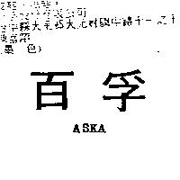 百孚 ASKA