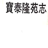 寶泰隆苑志