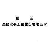 猫王及圖