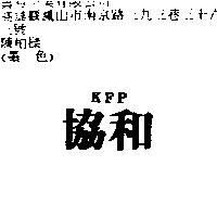 協和 KFP