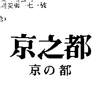 京之都京の都